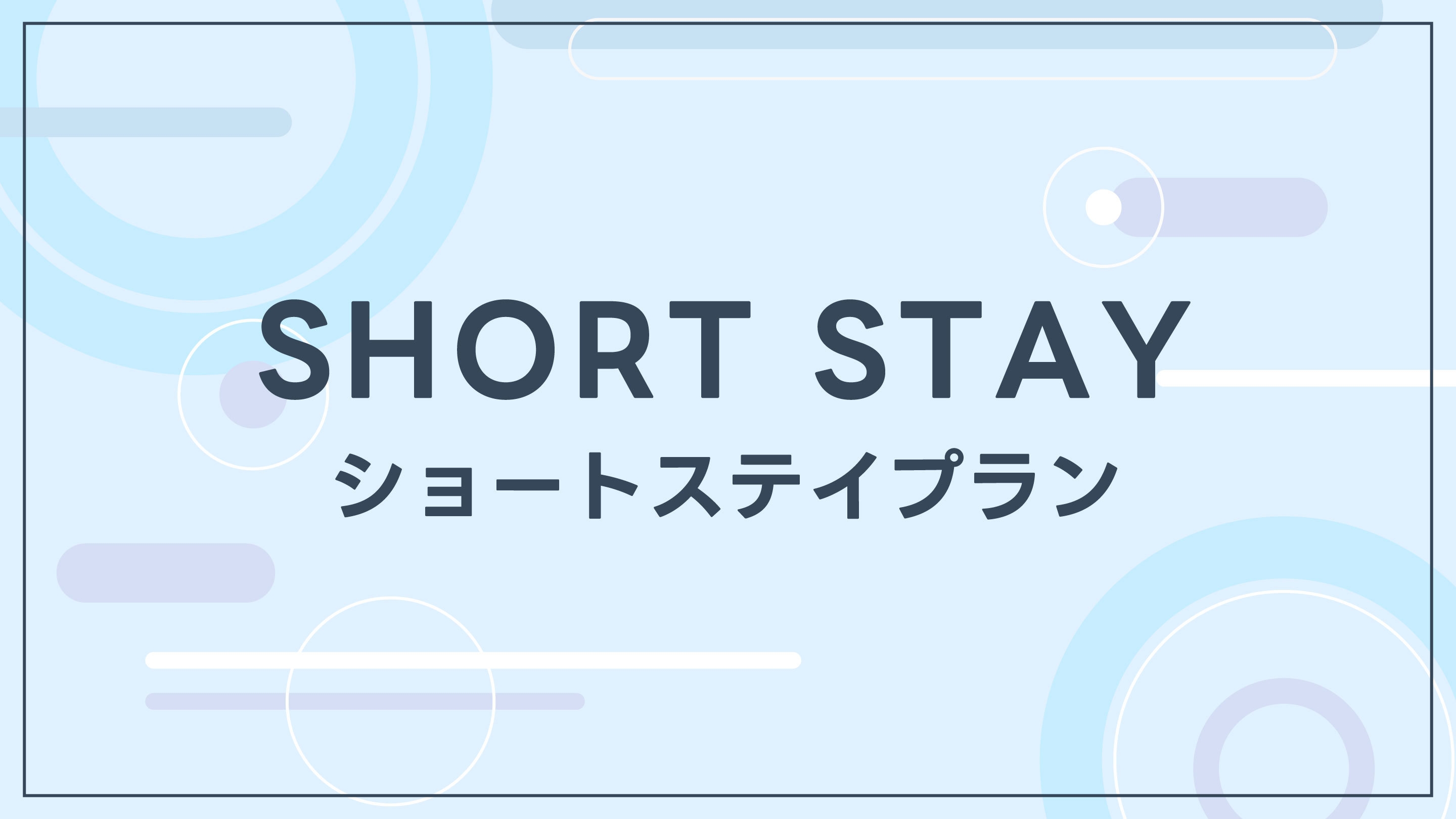 【直前割引！】ショートステイプラン（18時チェックイン/9時チェックアウト）