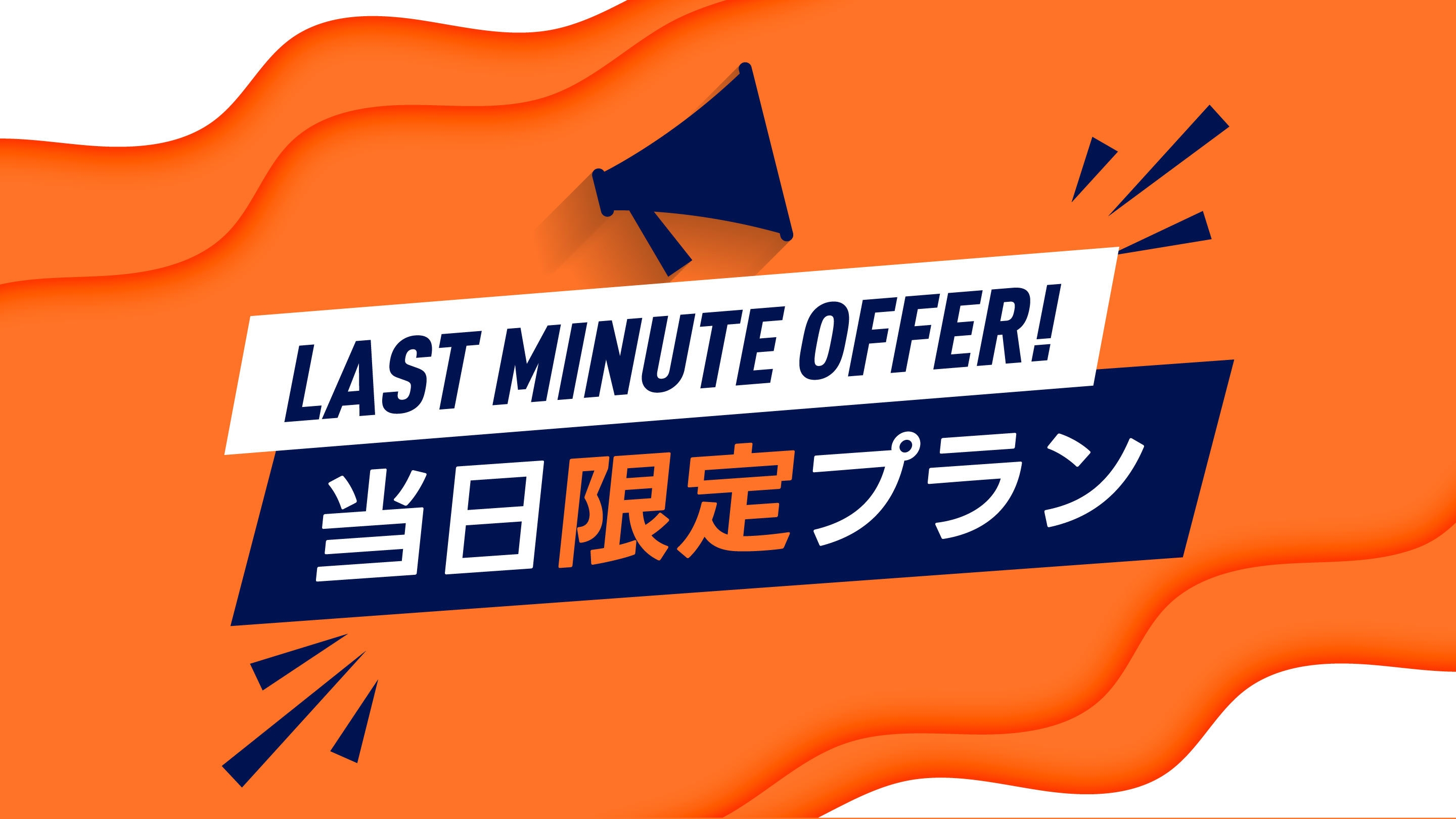【当日限定！】急なご宿泊におすすめ！当日限定プラン