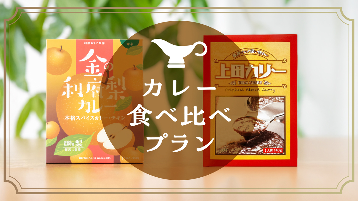 上田カリー＆利府梨カレー　食べ比べプラン♪