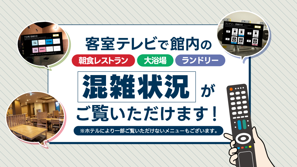 【客室】館内混雑状況
