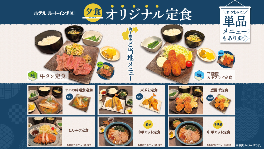 【夕食】オリジナル定食＆ご当地商品