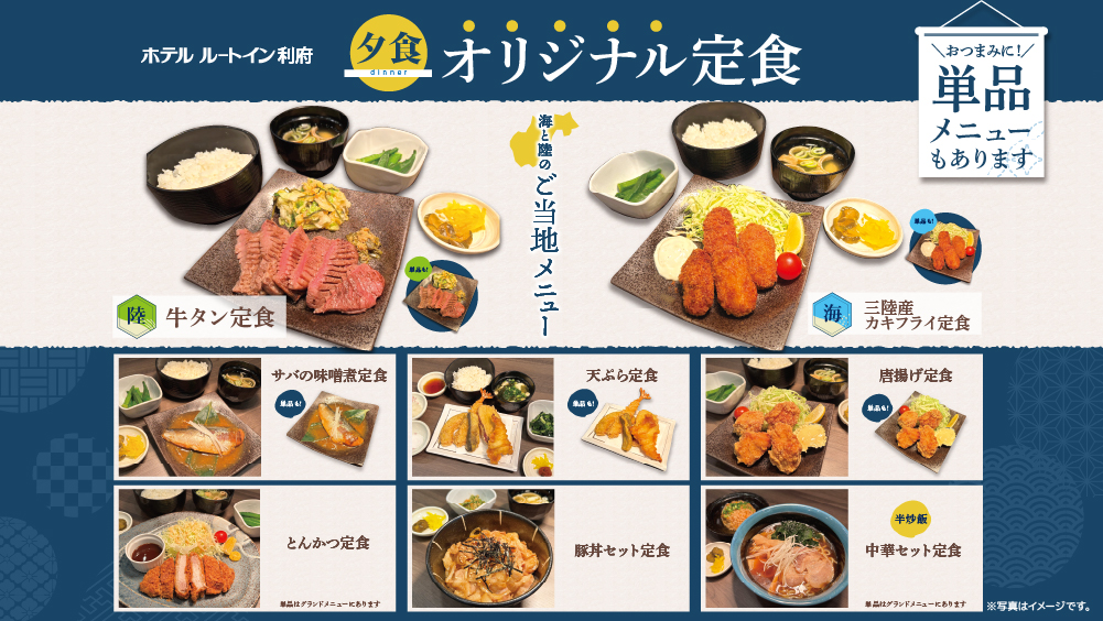 【夕食】オリジナル定食＆ご当地商品