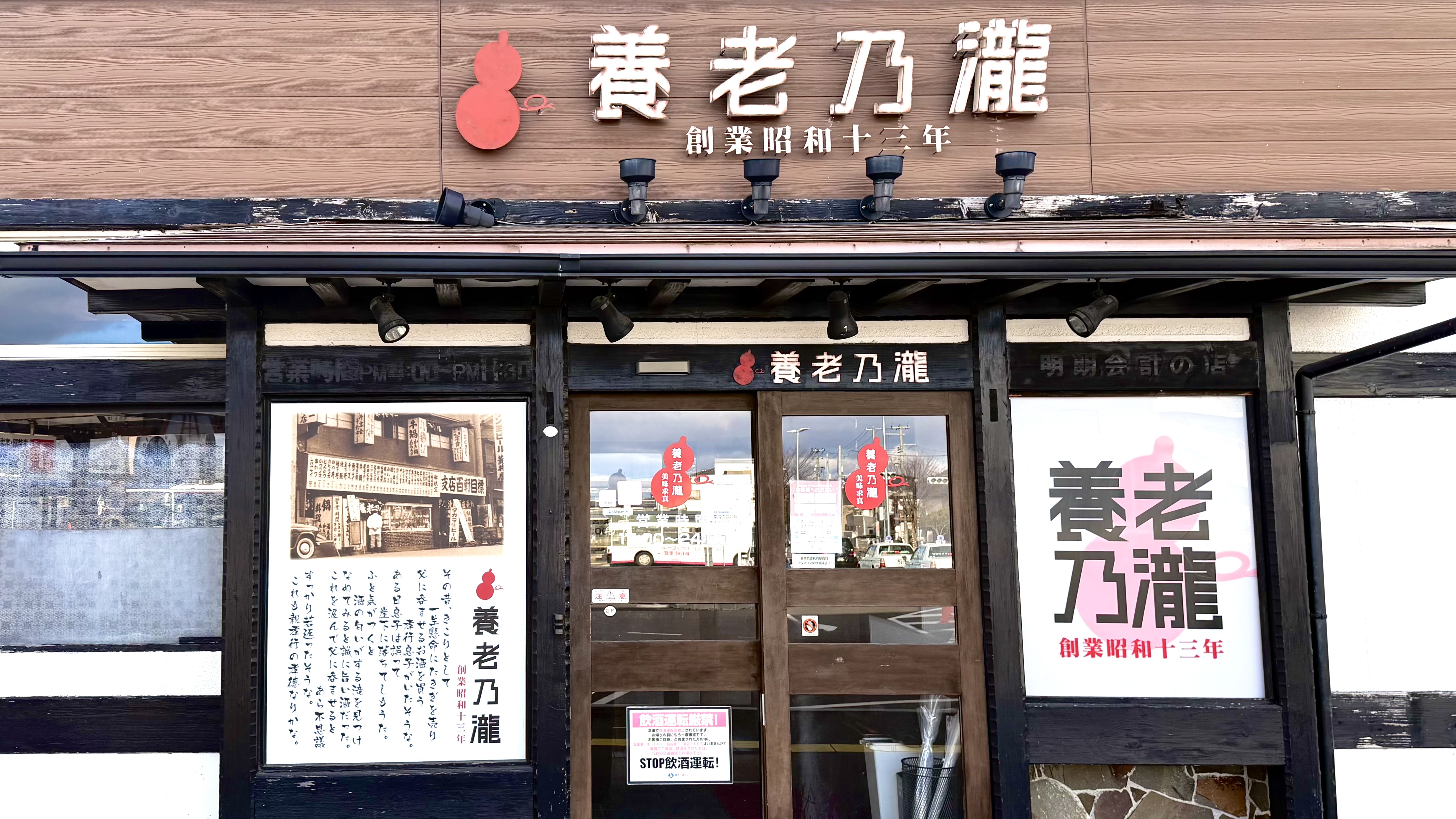 【飲食店】養老乃瀧