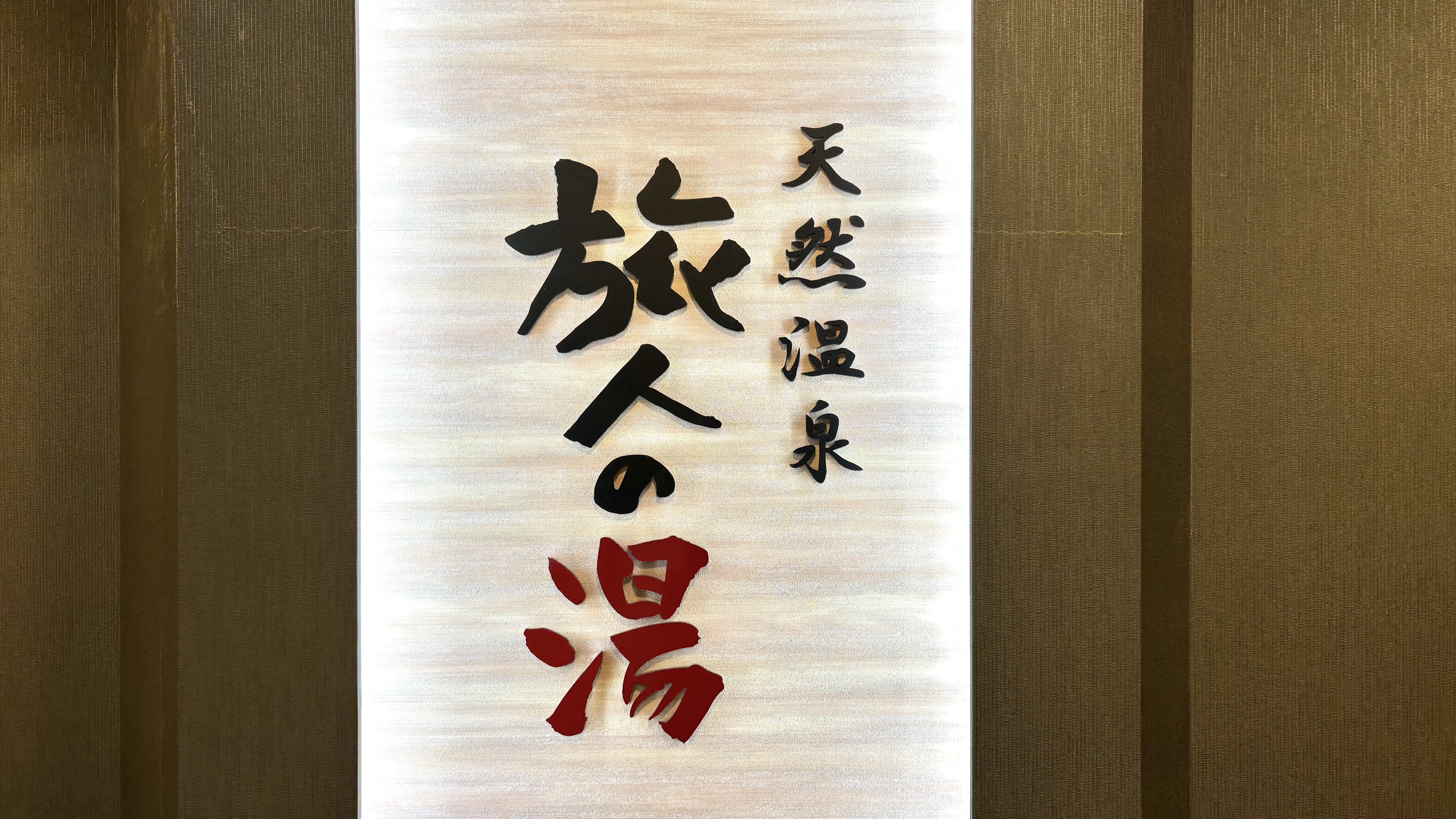 【大浴場】天然温泉「旅人の湯」