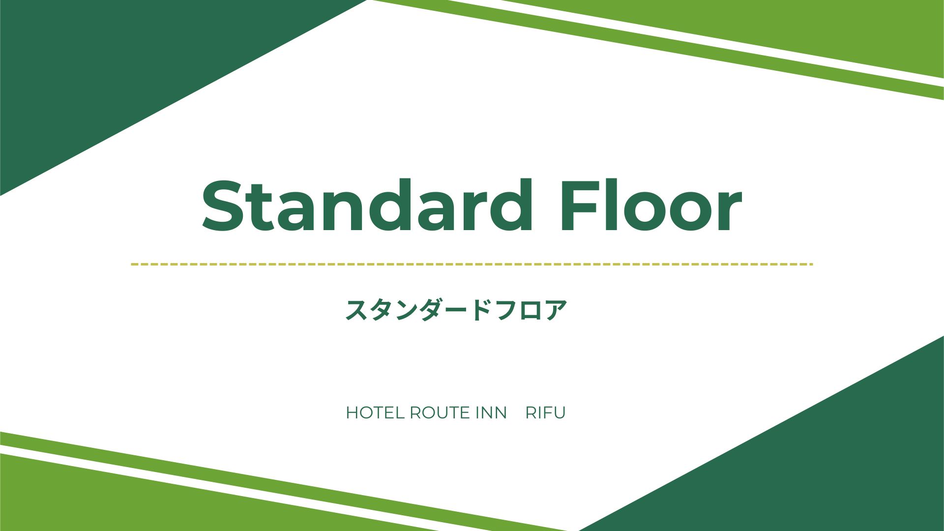 ◆スタンダードフロア◆