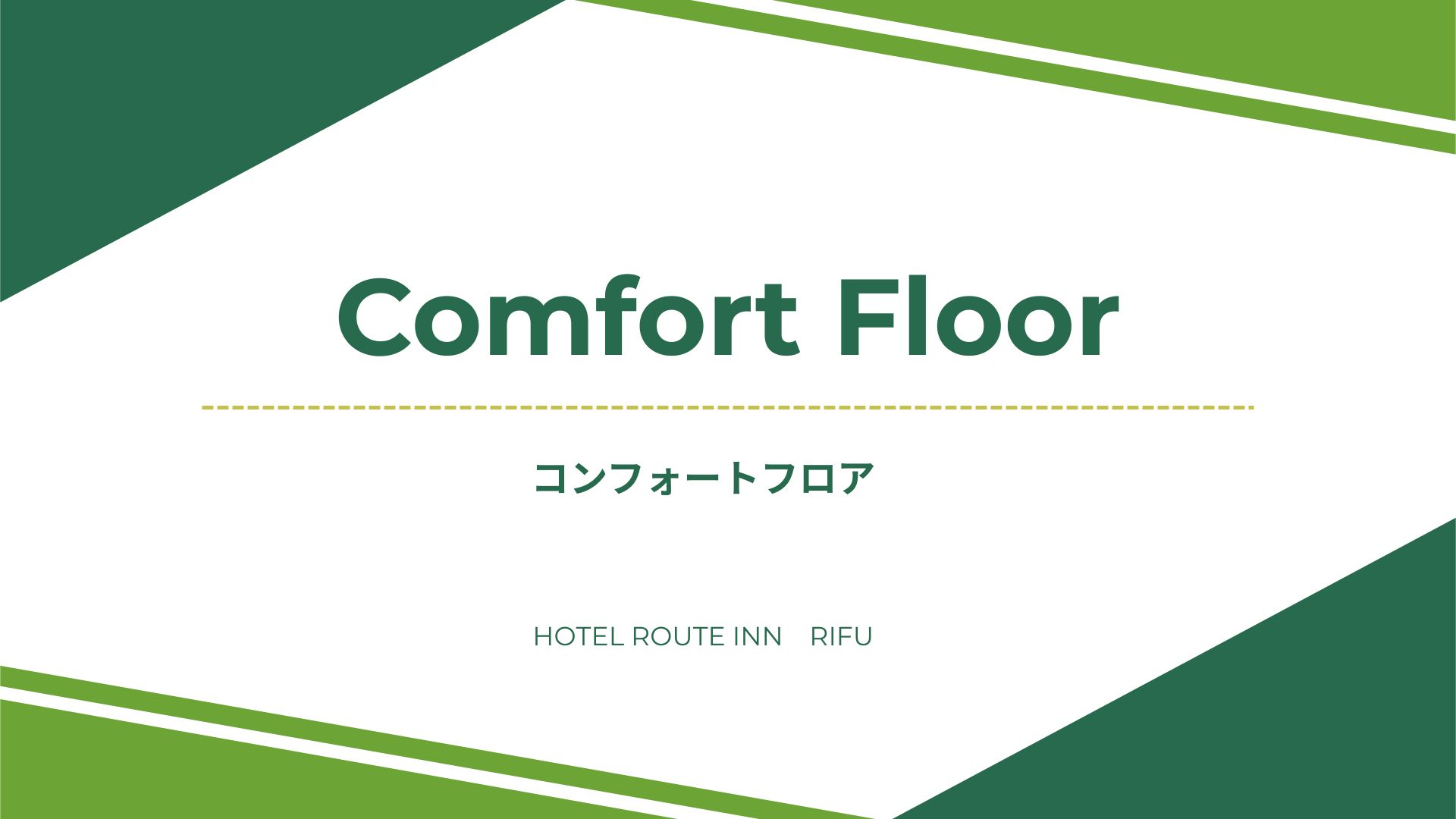 ◆コンフォートフロア◆