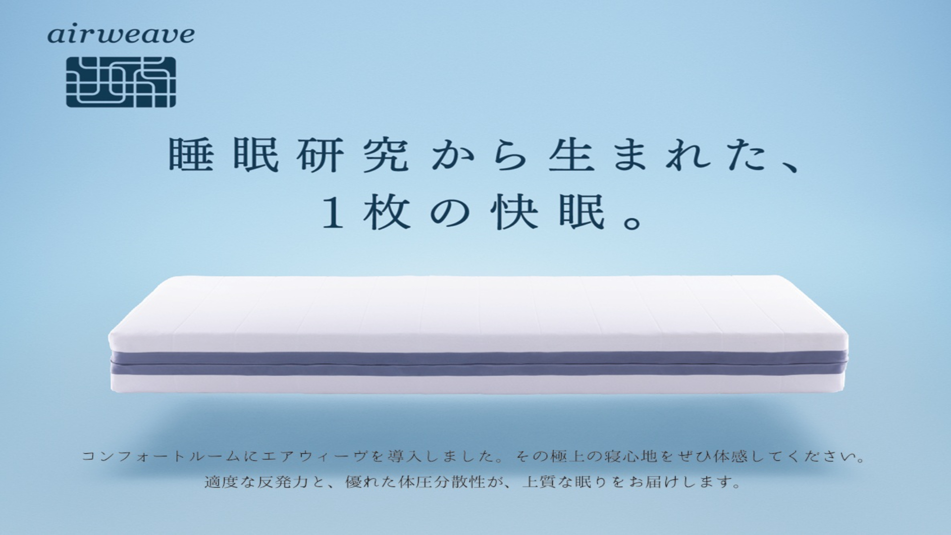 【客室】エアウィーヴ