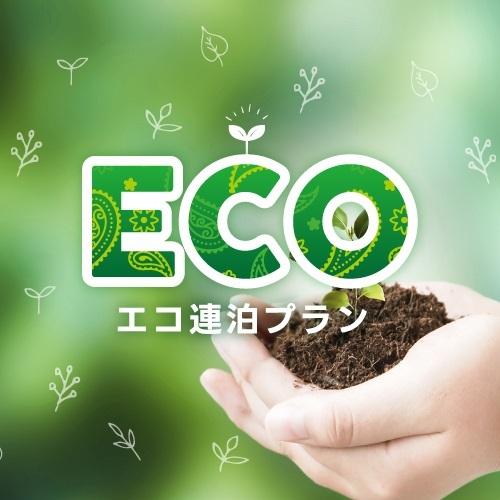 【2連泊以上の宿泊から】ECO（エコ）清掃プラン＜朝食無料＞