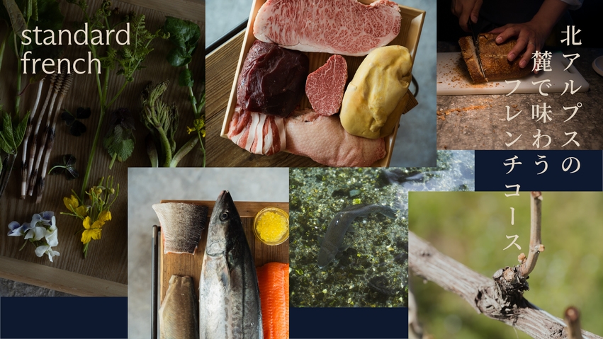 【楽天スーパーDEAL】【スタンダード】北アルプスの麓で味わう フレンチコース　1泊2食