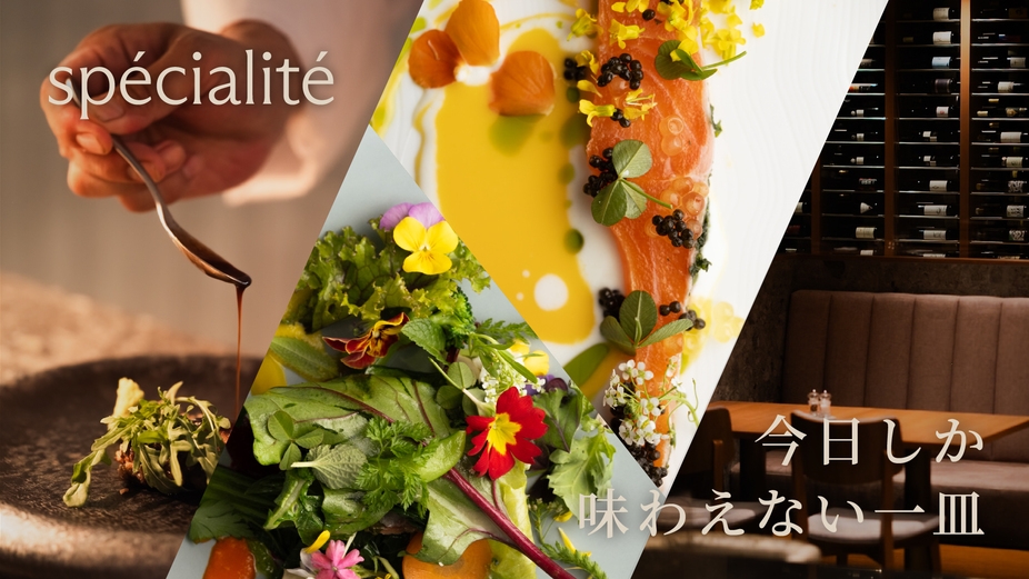 【スペシャリテ】信州風土の恵、命の一皿　フレンチコース　1泊2食　（連泊）