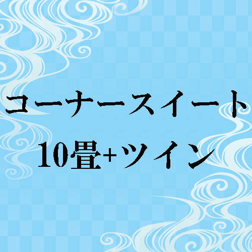  【コーナースイート】和室10畳＋ツイン