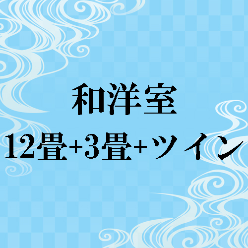 【特別室　和洋室（12畳＋3畳＋ツイン）】