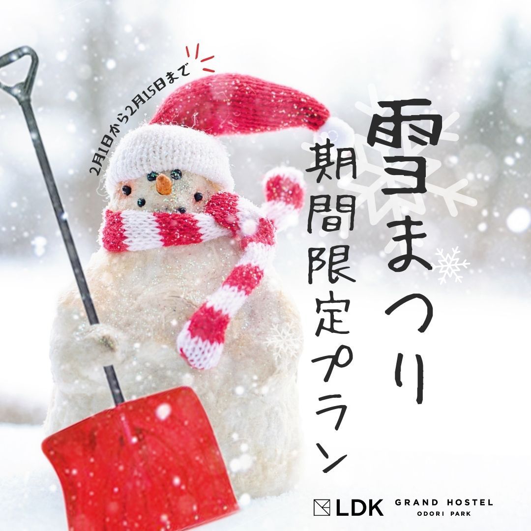 雪まつり限定プラン