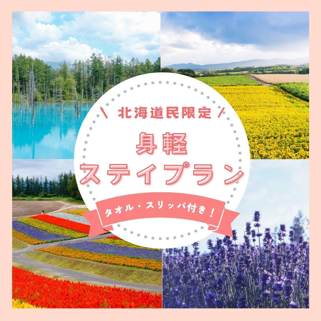 【北海道民限定！！】身軽ステイプラン