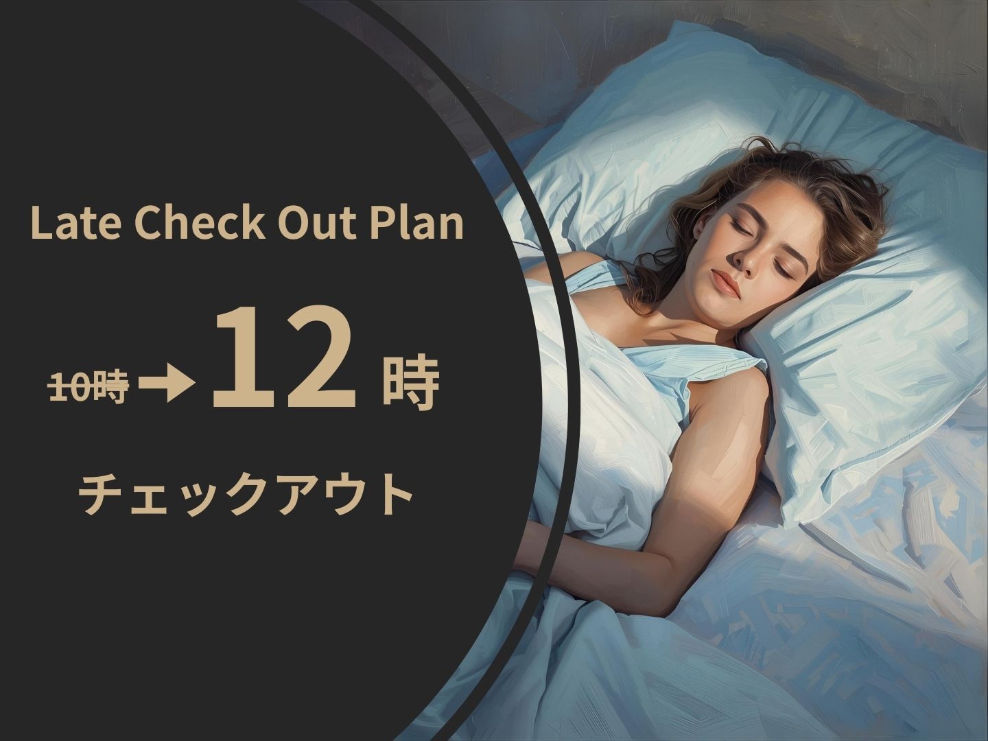 レイトチェックアウトプラン