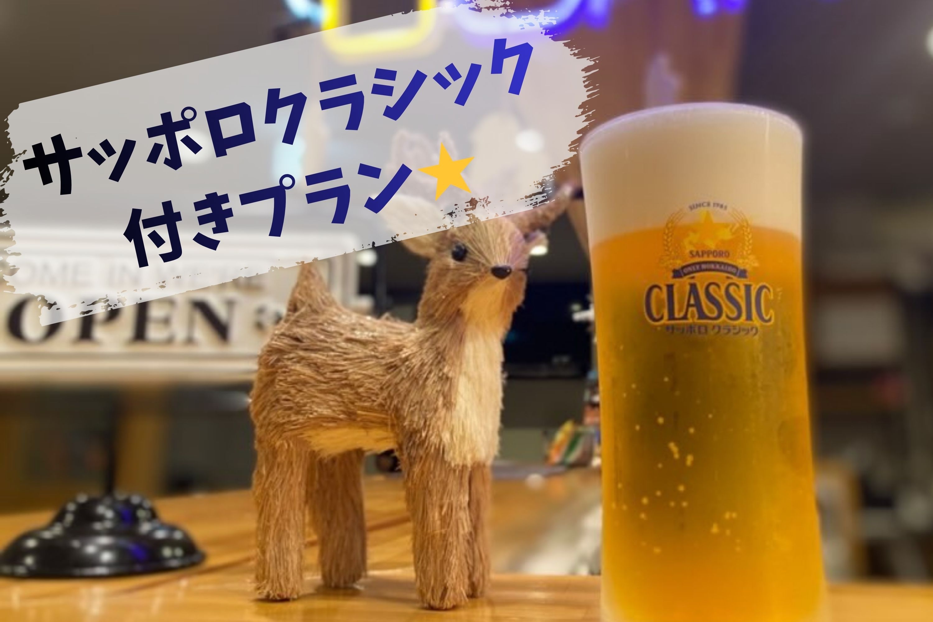 【夏季限定「サッポロクラシック」1杯付きプラン★】