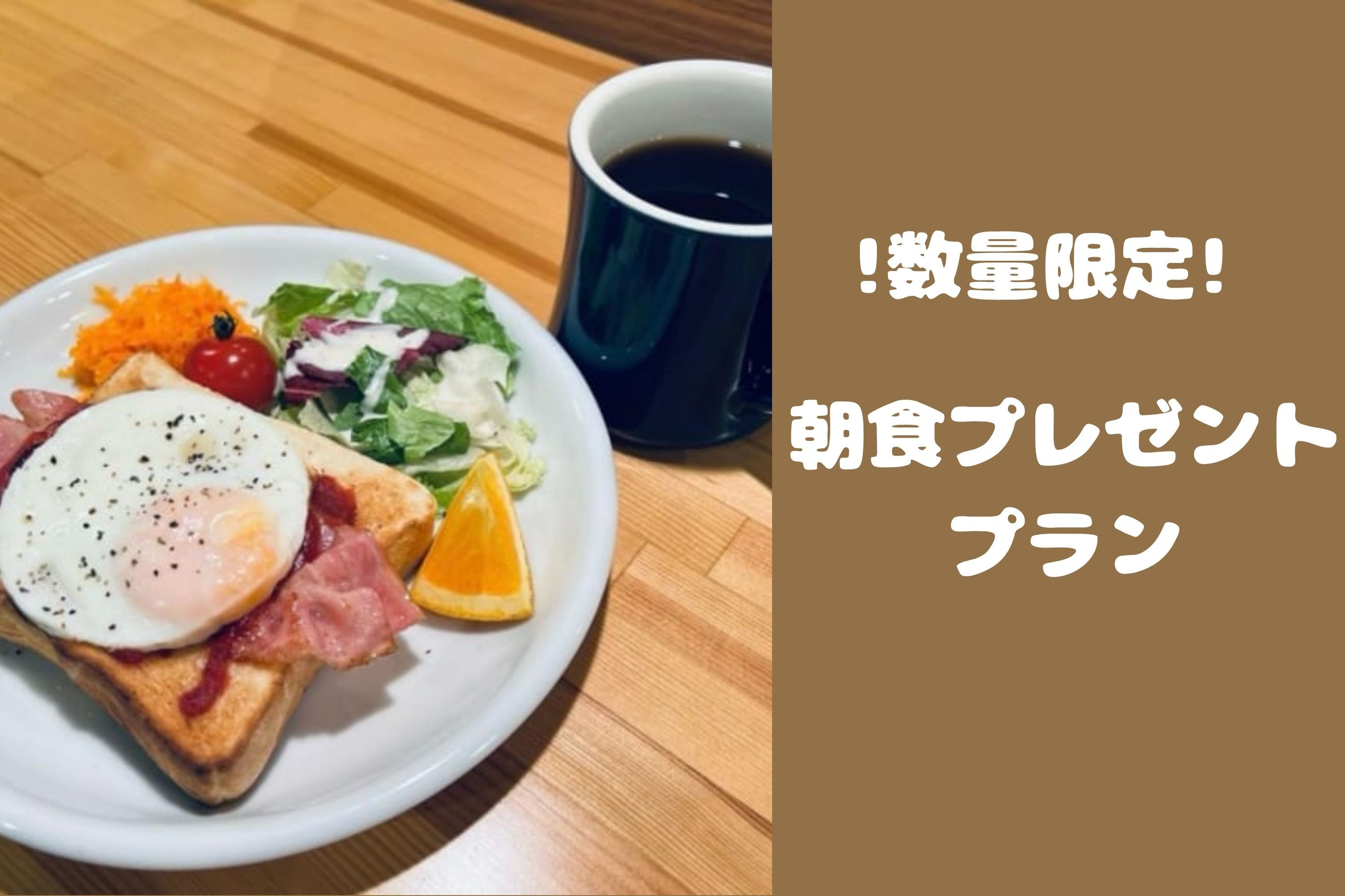 【数量限定】朝食プレゼントプラン！