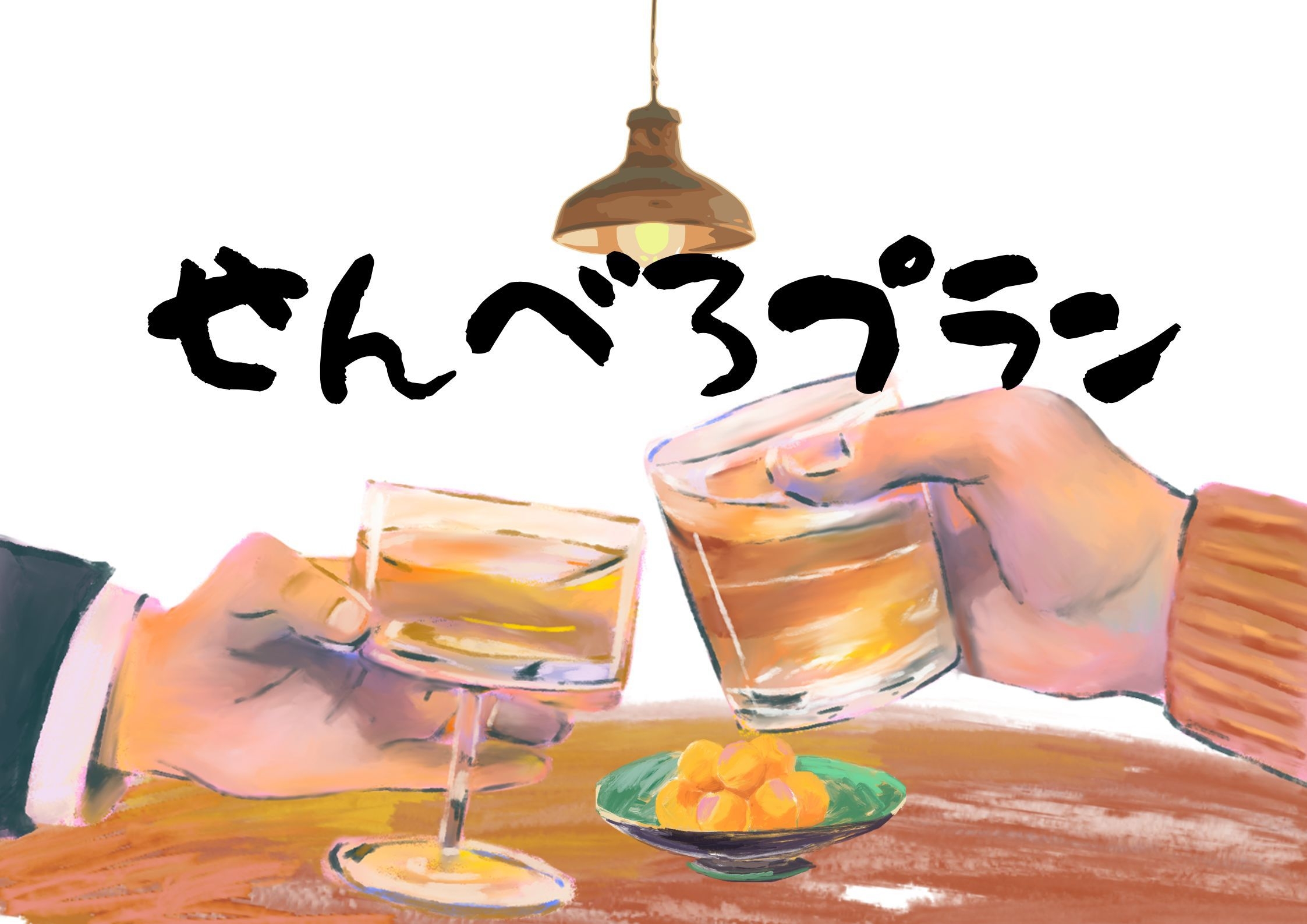 【0次会！！】札幌せんべろステイプラン