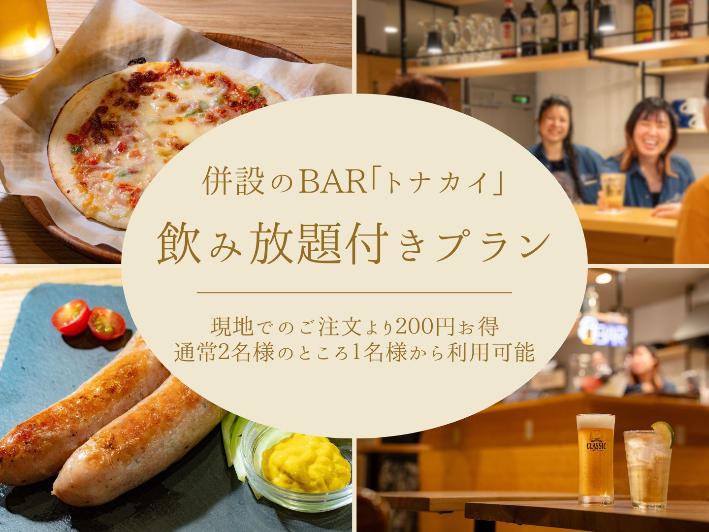 館内BARでお得に乾杯！飲み放題付きプラン