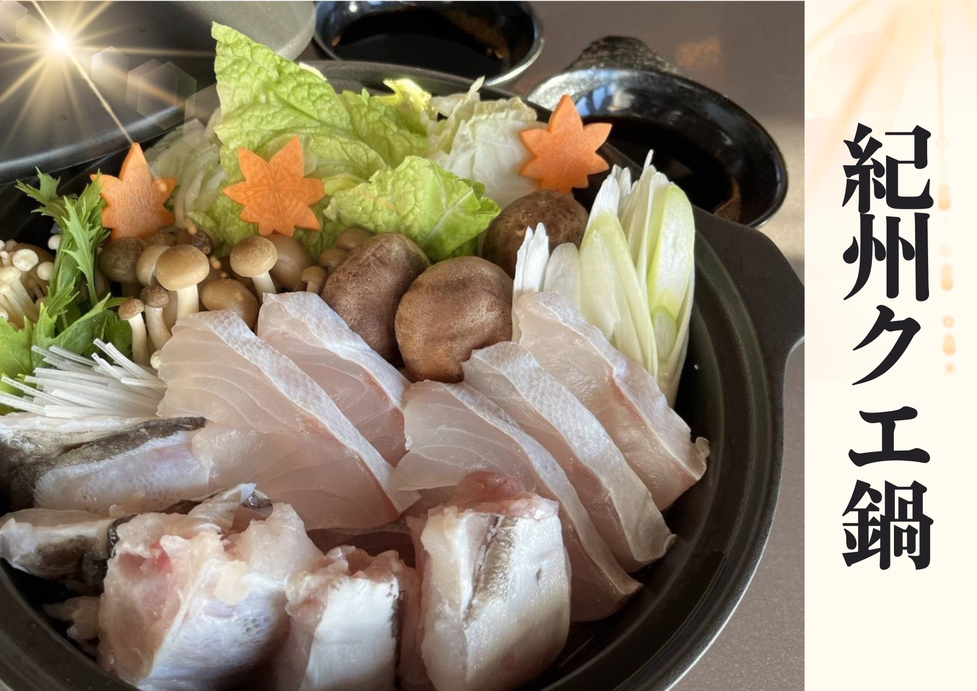 【お部屋食】 和歌山名物 クエ鍋コース◆幻の高級魚を美味しい鍋でいただくプラン