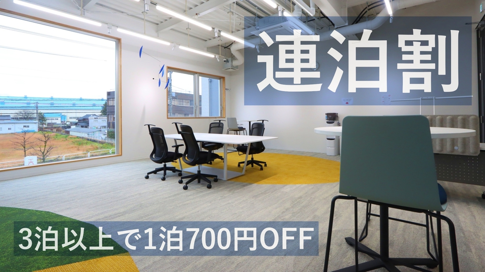 【連泊割3泊〜】1泊700円OFF！ワーキングスペース・会議スペースのある複合施設でお得に滞在 