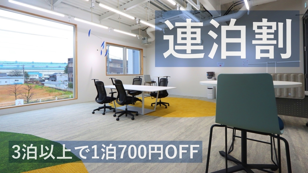 【連泊割3泊〜】1泊700円OFF！ワーキングスペース・会議スペースのある複合施設でお得に滞在 