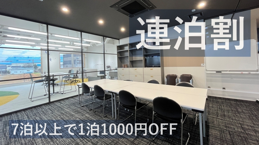 【連泊割7泊〜】1泊1000円OFF！開発合宿や長期出張をお得に。Wi-Fi、コインランドリー完備 