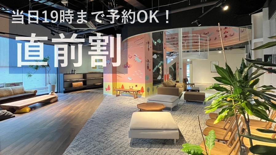 【直前割】500円OFF！当日19時まで予約OK！セルフチェックインで気兼ねなく　※門限23時