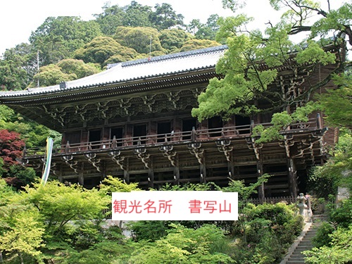 観光名所　書写山　円教寺World Heritage Site Enkyoji Temple