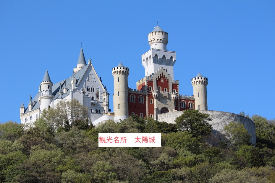 観光名所　太陽城Tourist attraction: Sun Castle
