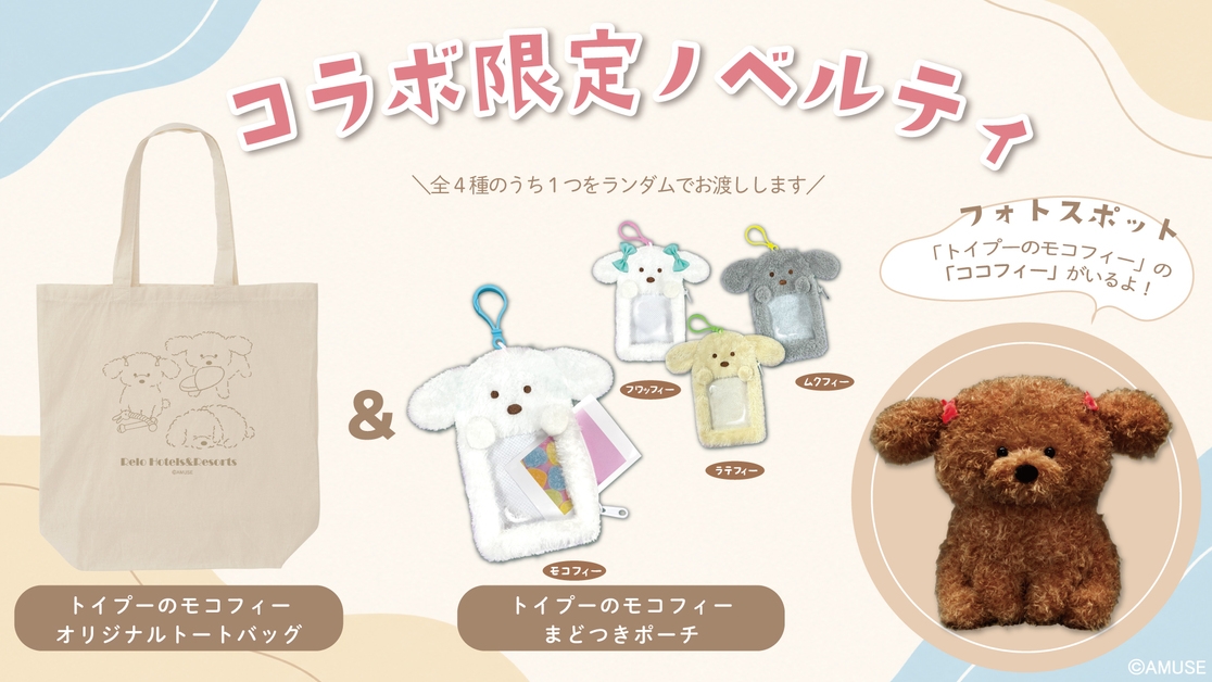 【AMUFUNコラボ】愛犬との宿泊をもっと楽しく／人気キャラクターの限定グッズ付き＜基本鍋会席☆＞