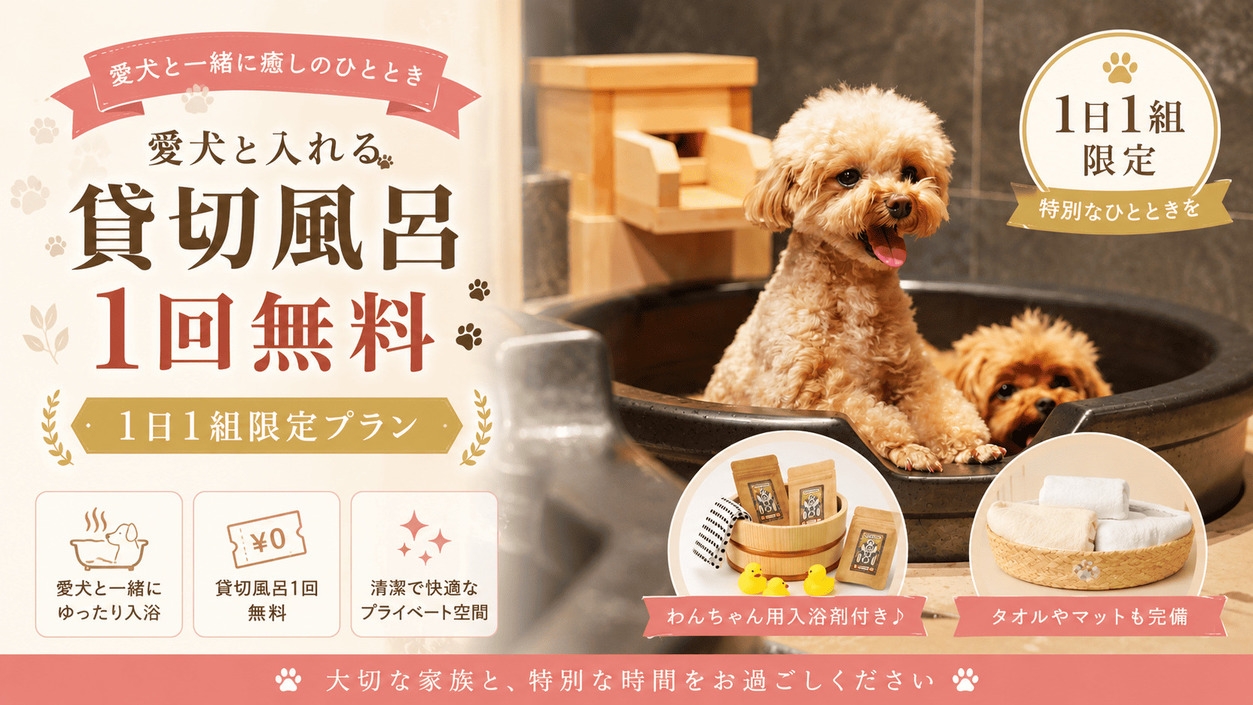 【貸切風呂無料】＼1組限定／おひとり2，200円引＆愛犬お風呂セット♪ワンドリンク付＜□特選鍋会席＞