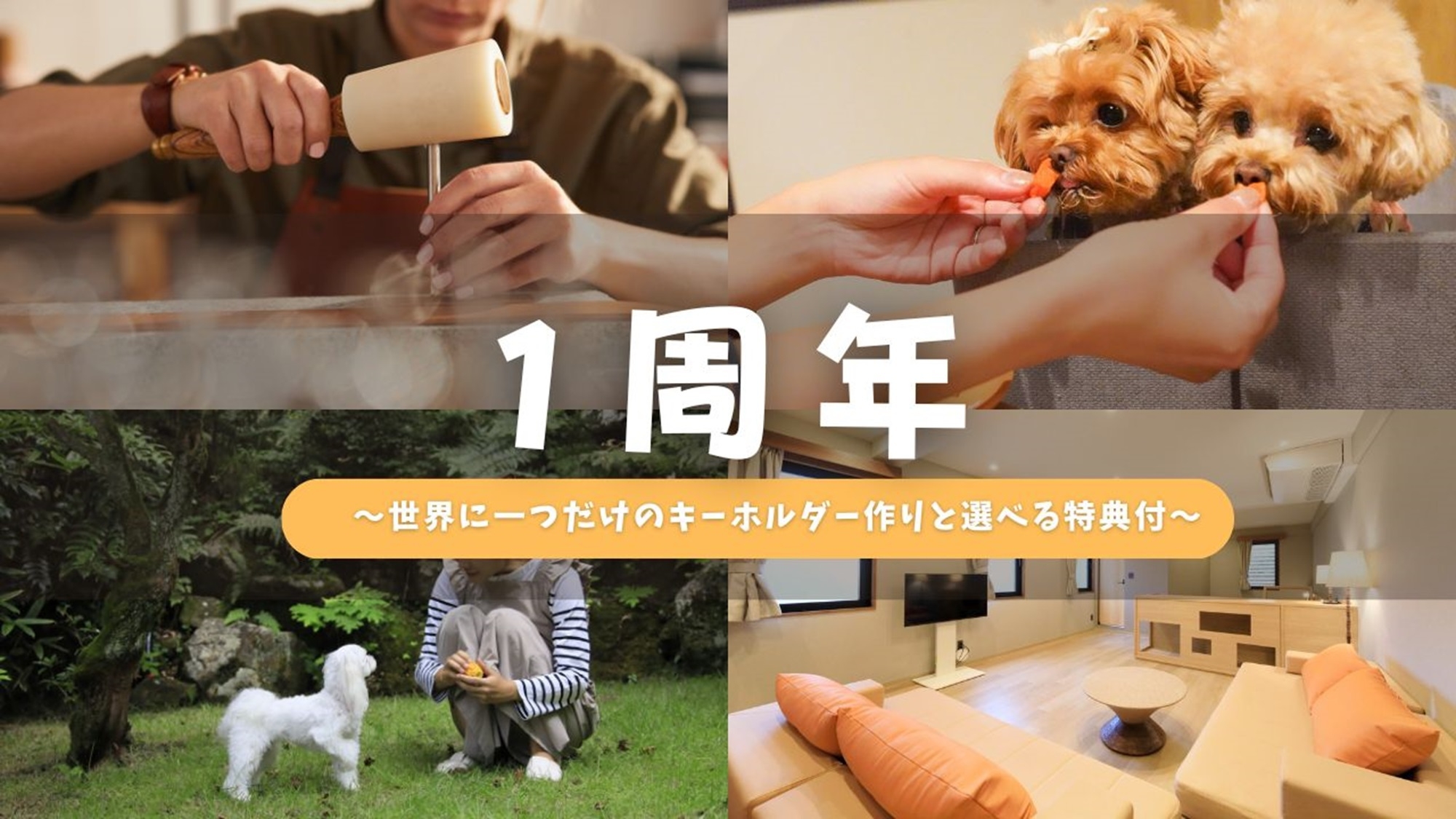 【開業1周年記念】わんちゃんといく思い出を作る旅 〜キーホルダー作りと選べる特典付〜＜■特選鍋会席＞