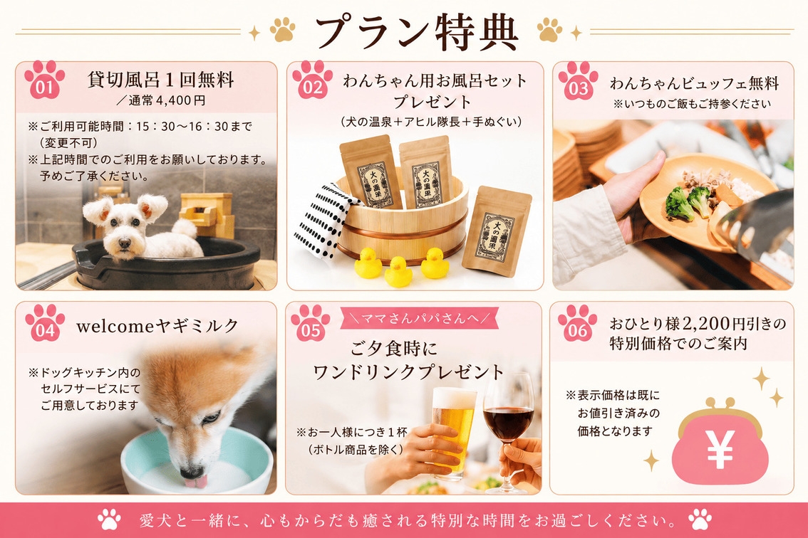 【貸切風呂無料】＼1組限定／おひとり2，200円引＆愛犬お風呂セット♪ワンドリンク付＜□特選鍋会席＞