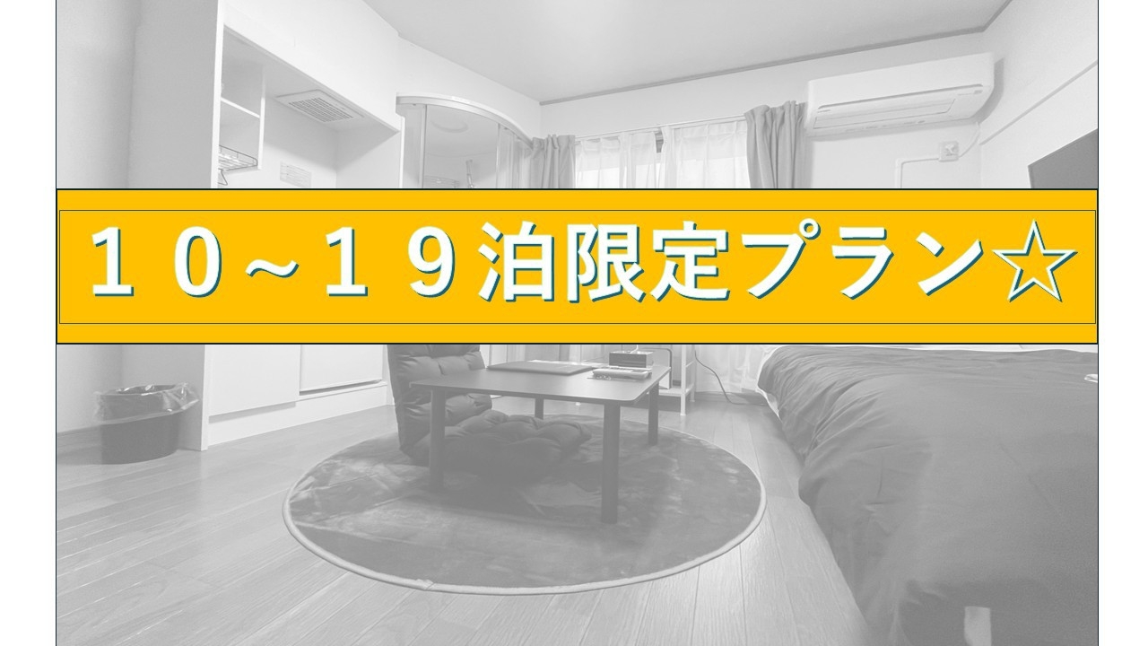 ＜男性専用＞10〜19泊限定★お得な長期ご予約割引プラン【素泊り】※返金不可