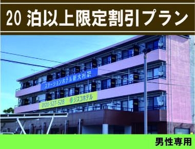 ＜男性専用＞20泊以上限定★お得な長期ご予約割引プラン【素泊り】※返金不可