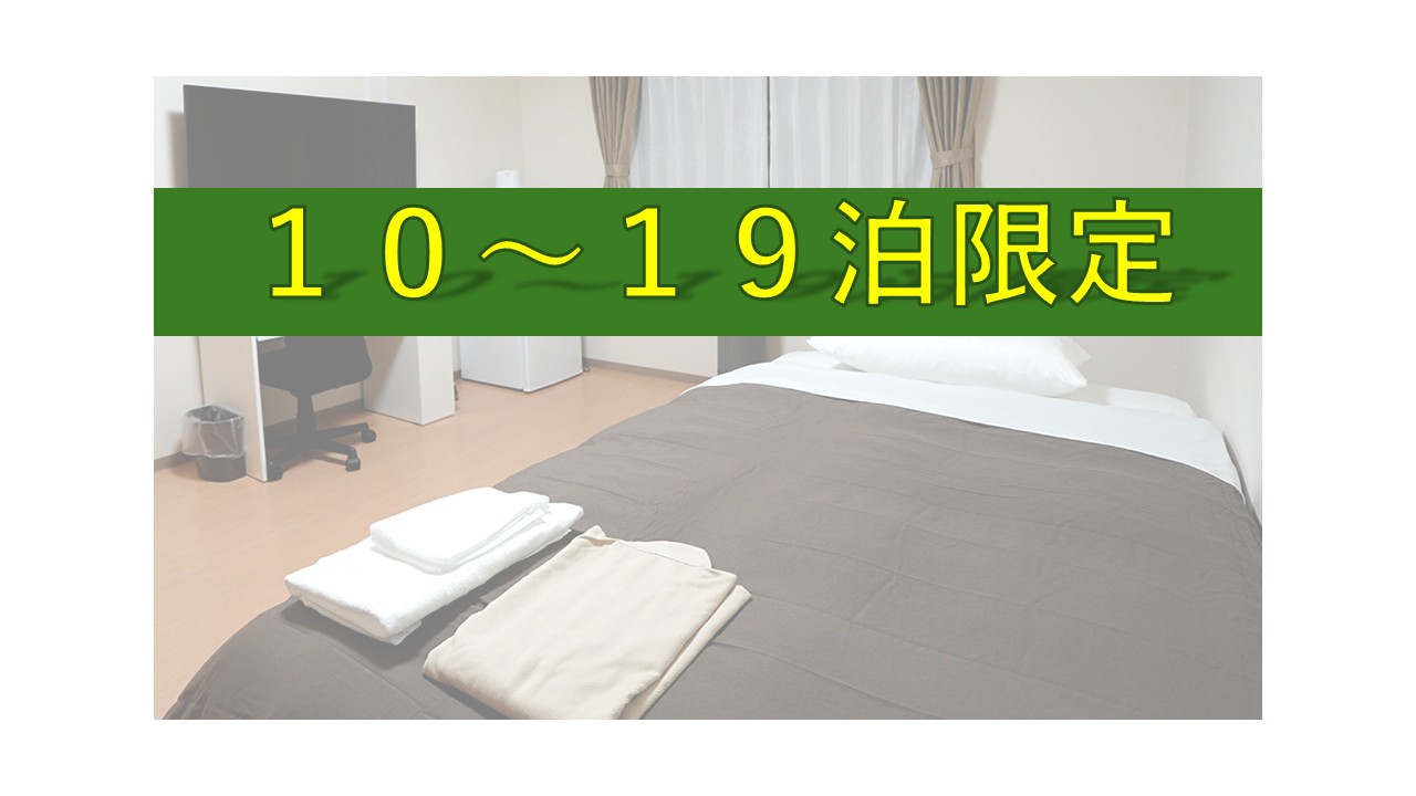１０〜１９泊限定★お得な長期ご予約割引プラン【素泊り】※返金不可