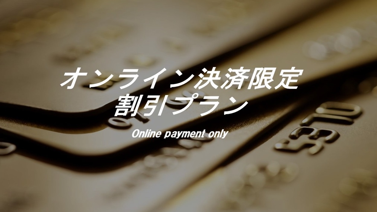 ★チェックインがスムーズです★【オンラインカード決済で500円OFF】＜素泊り＞