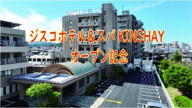 【KINSHAYオープン記念】1，000円OFF♪シンプルステイ【素泊り】2025年1月末まで限定♪