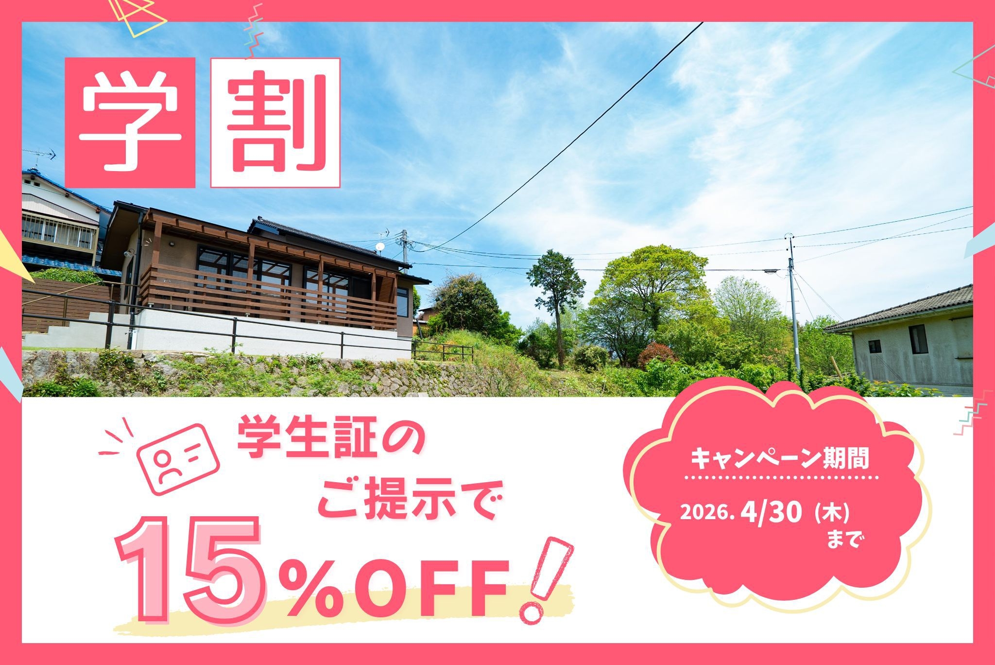 【期間限定】　学生グループ割引！山北の灯り　素泊まりプラン（食材持ち込み可）