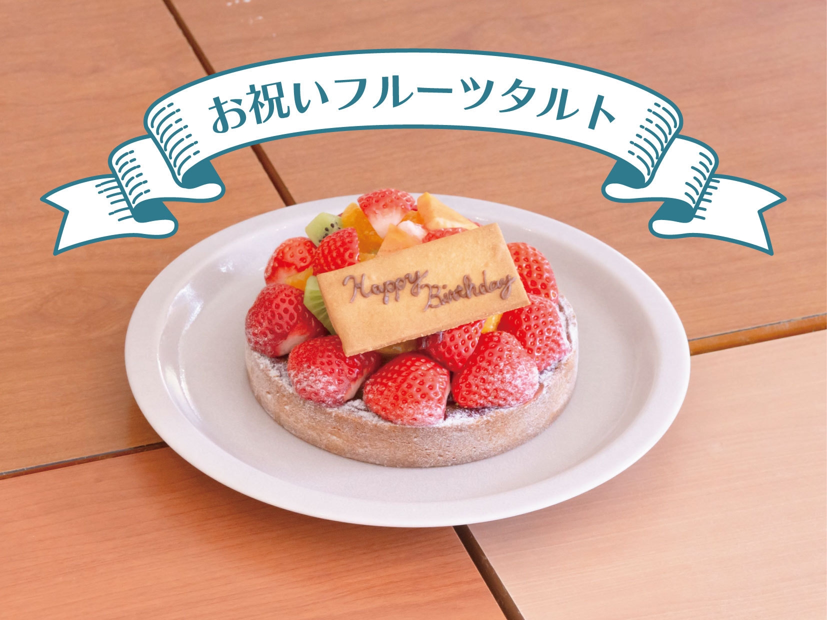 【子連れ歓迎！お誕生日祝い】お祝いフルーツタルト付き素泊まりプラン（BBQ機材付き・食材持ち込み可）