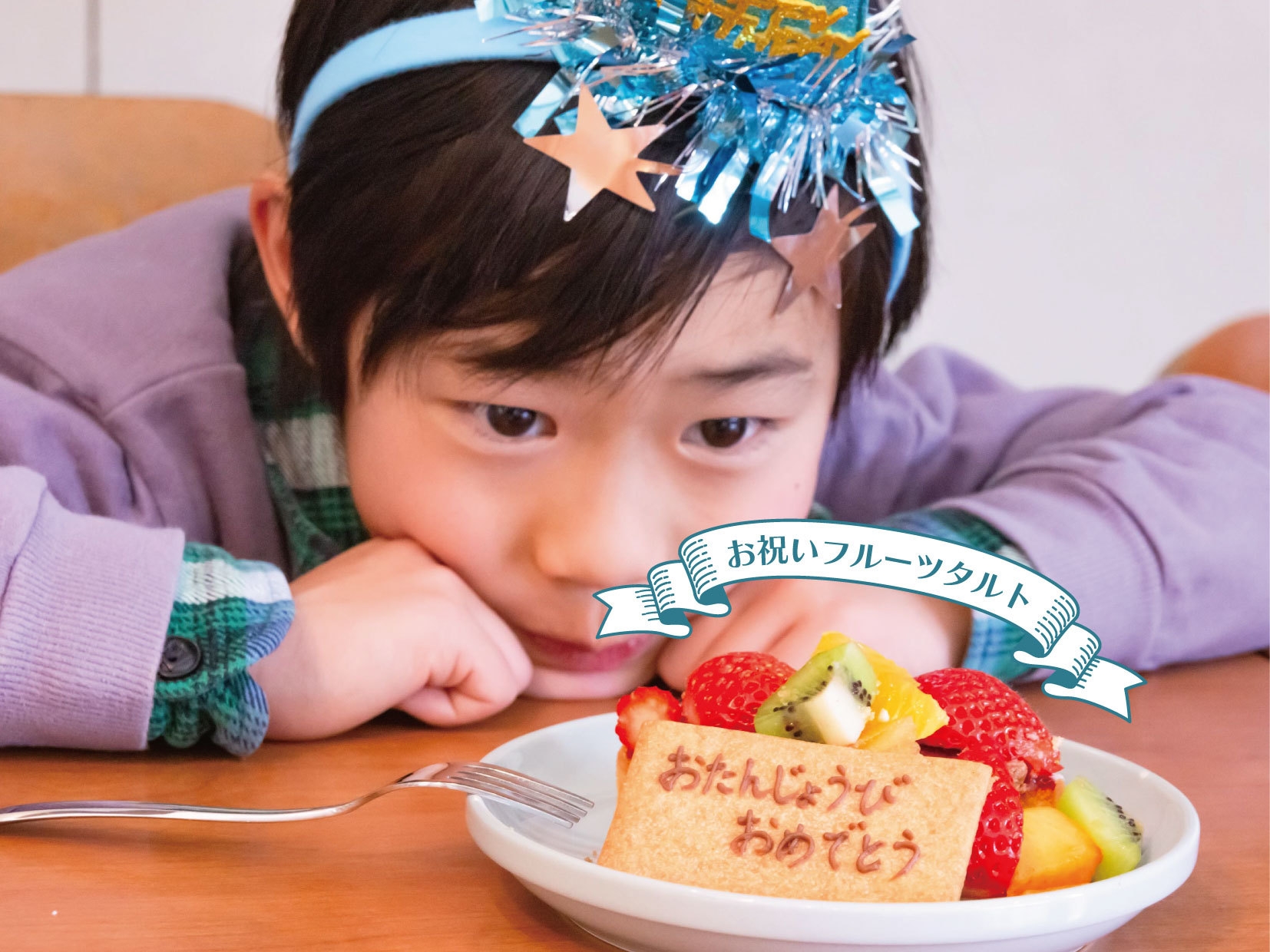 【子連れ歓迎！お誕生日祝い】お祝いフルーツタルト付き素泊まりプラン（BBQ機材付き・食材持ち込み可）