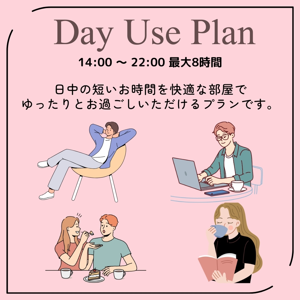 ◆◇【日帰りプラン】14時~22時の間　最大8時間・2名様利用可　6,480円　【禁煙】◇◆