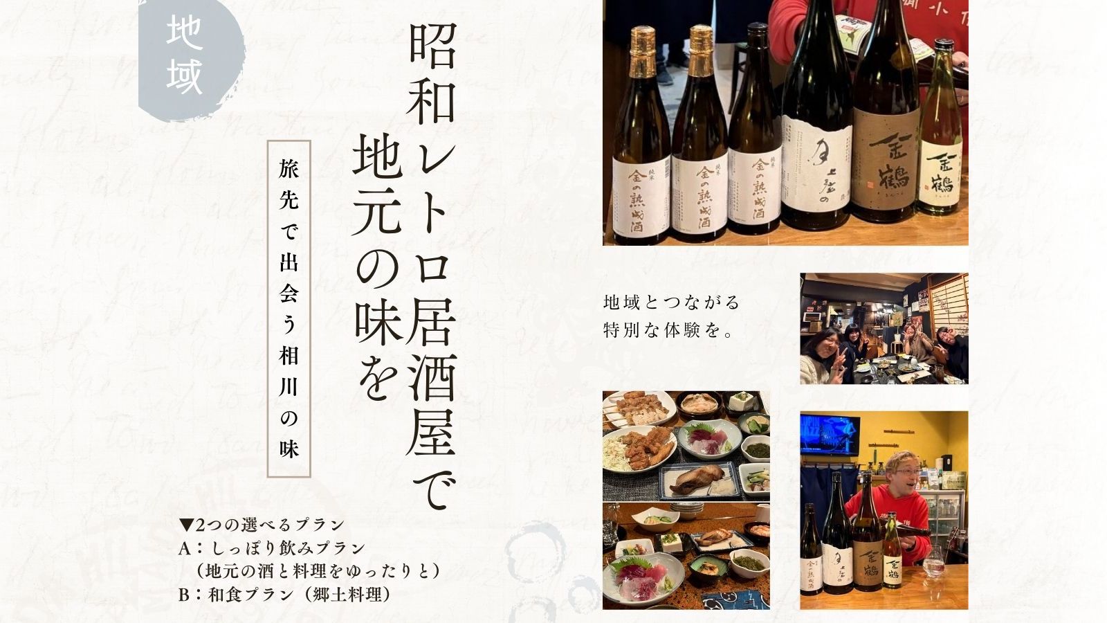 昭和レトロ居酒屋で地元の味を愉しむ