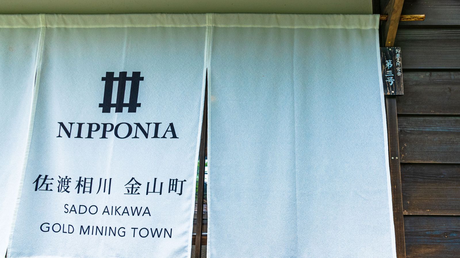 はなれ　山師　新五郎　外観