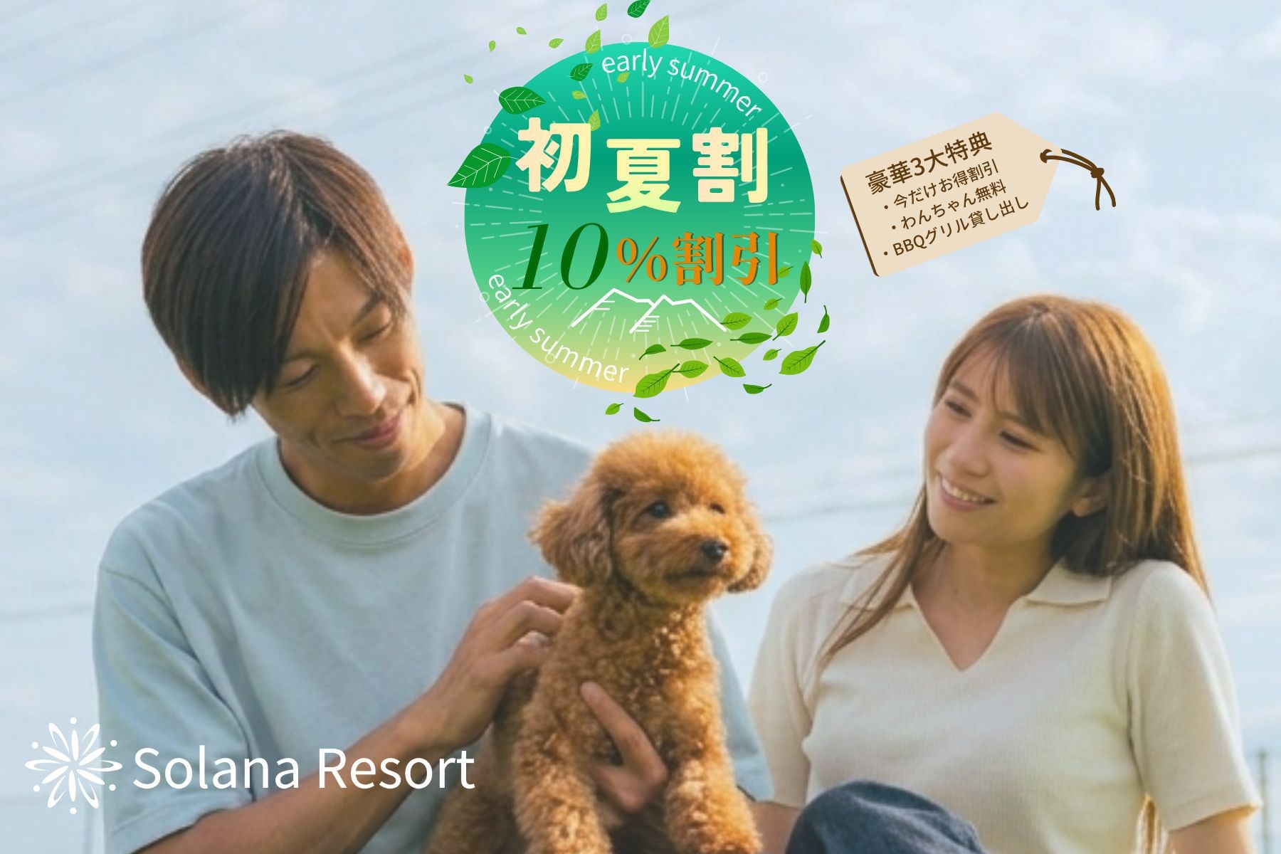 【初夏割10％OFF】期間限定☆愛犬と旅行＆大人数利用でリーズナブル /BBQグリル付/素泊まり