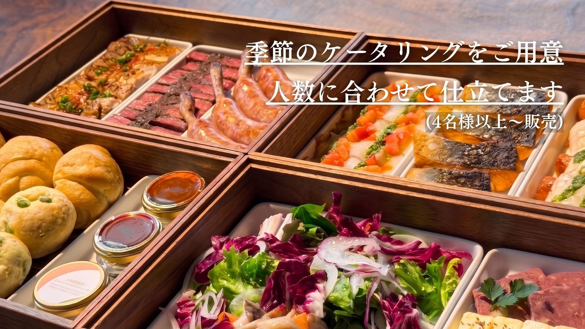 【1日1組限定】お部屋でゆっくり愉しむ、限定ケータリングディナー