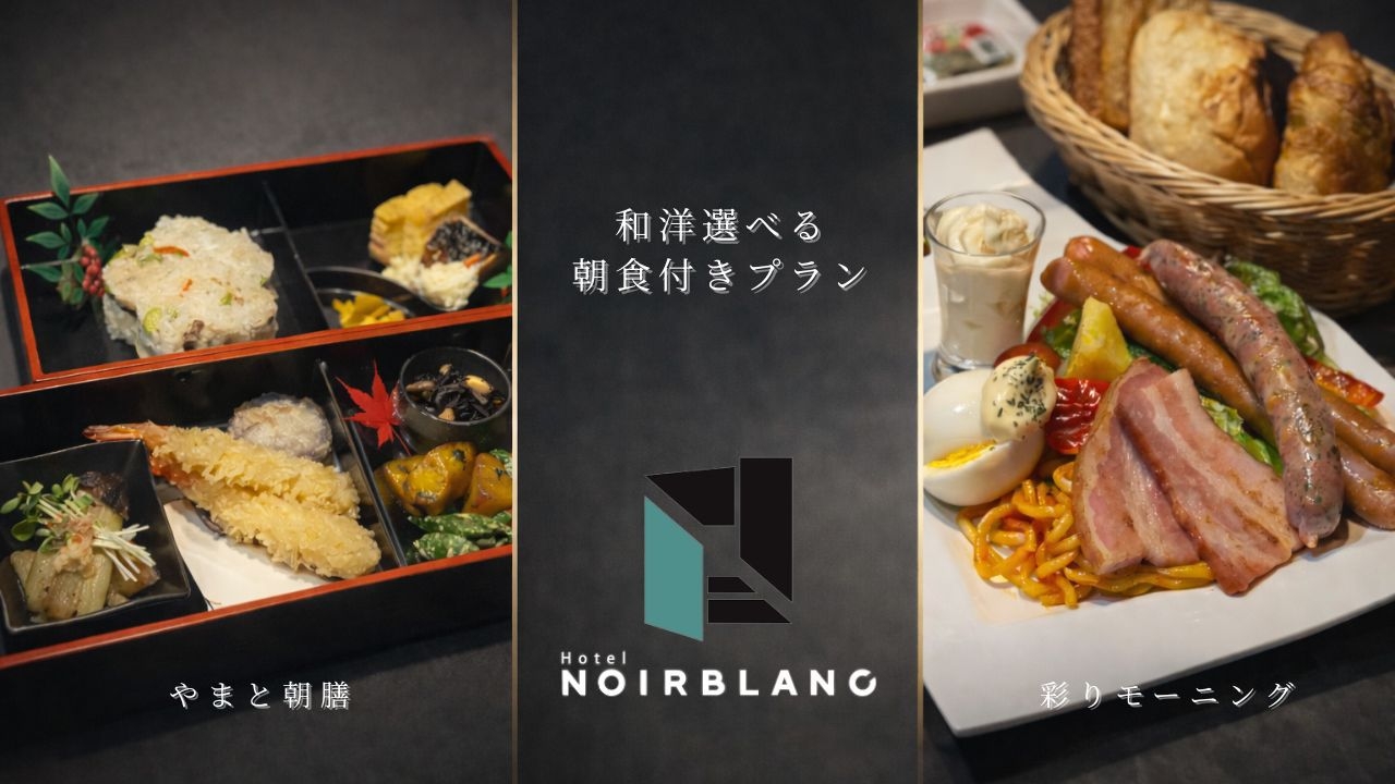 【事前決済限定・当日】和洋選べる朝食付きプラン