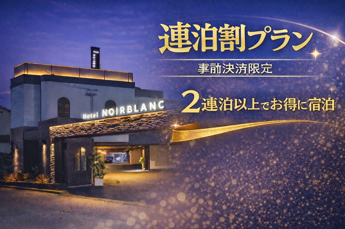 【事前決済限定】連泊 和洋選べる朝食付きプラン