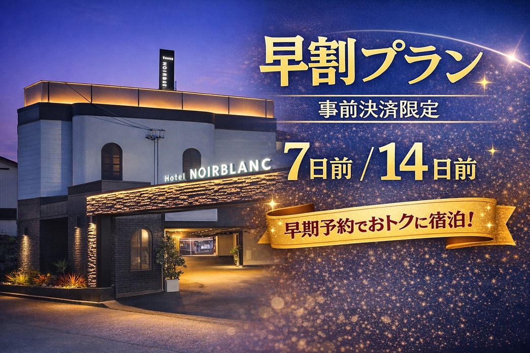 【事前決済限定・7日前】和洋選べる朝食付きプラン